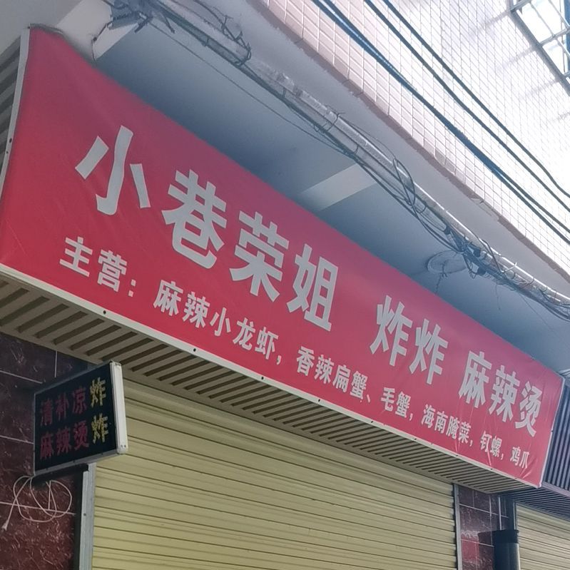 小巷荣姐炸炸麻辣烫