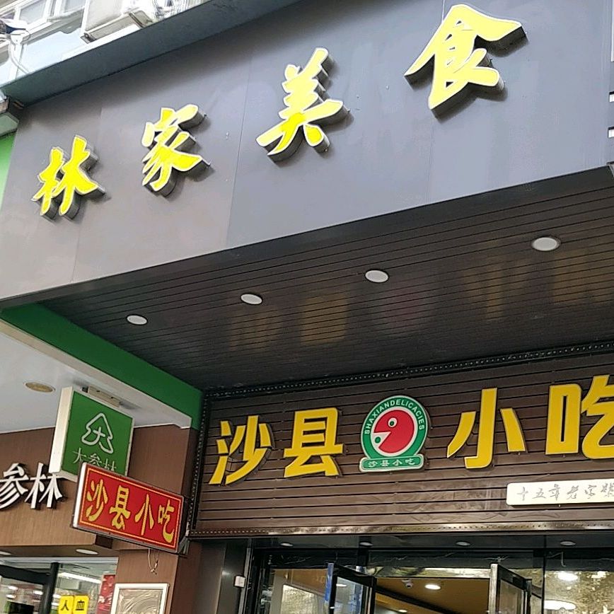 林家美食(茂业百货店)