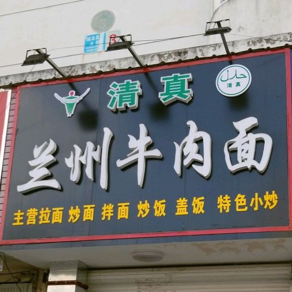 清真·兰州拉面(城北A区店)