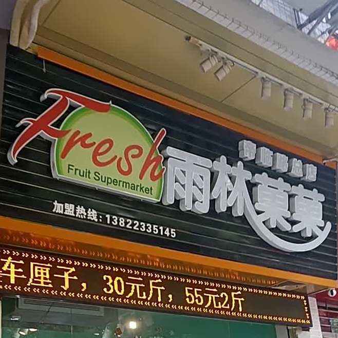 雨林果果水果店(帝临路总店)