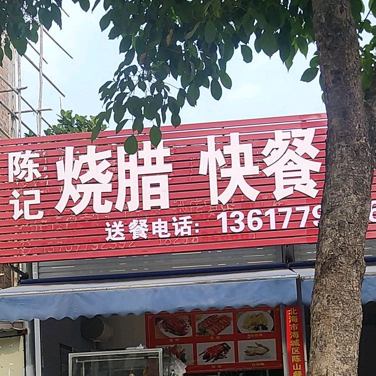陈记烧腊快餐山口鸭饭