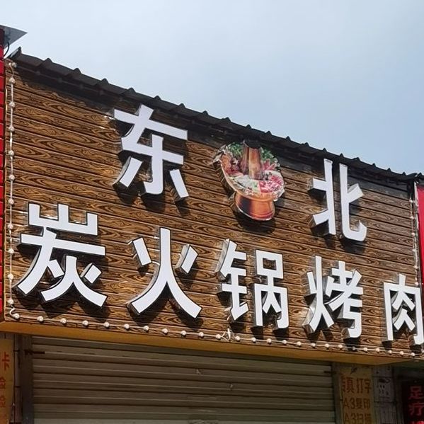 东北烧烤烤鱼大排档