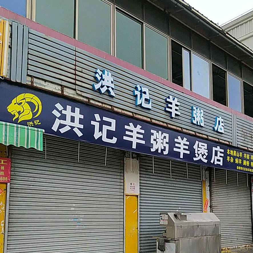 洪记羊粥