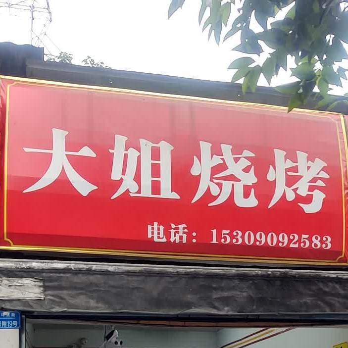 大姐烧烤(金环东路店)