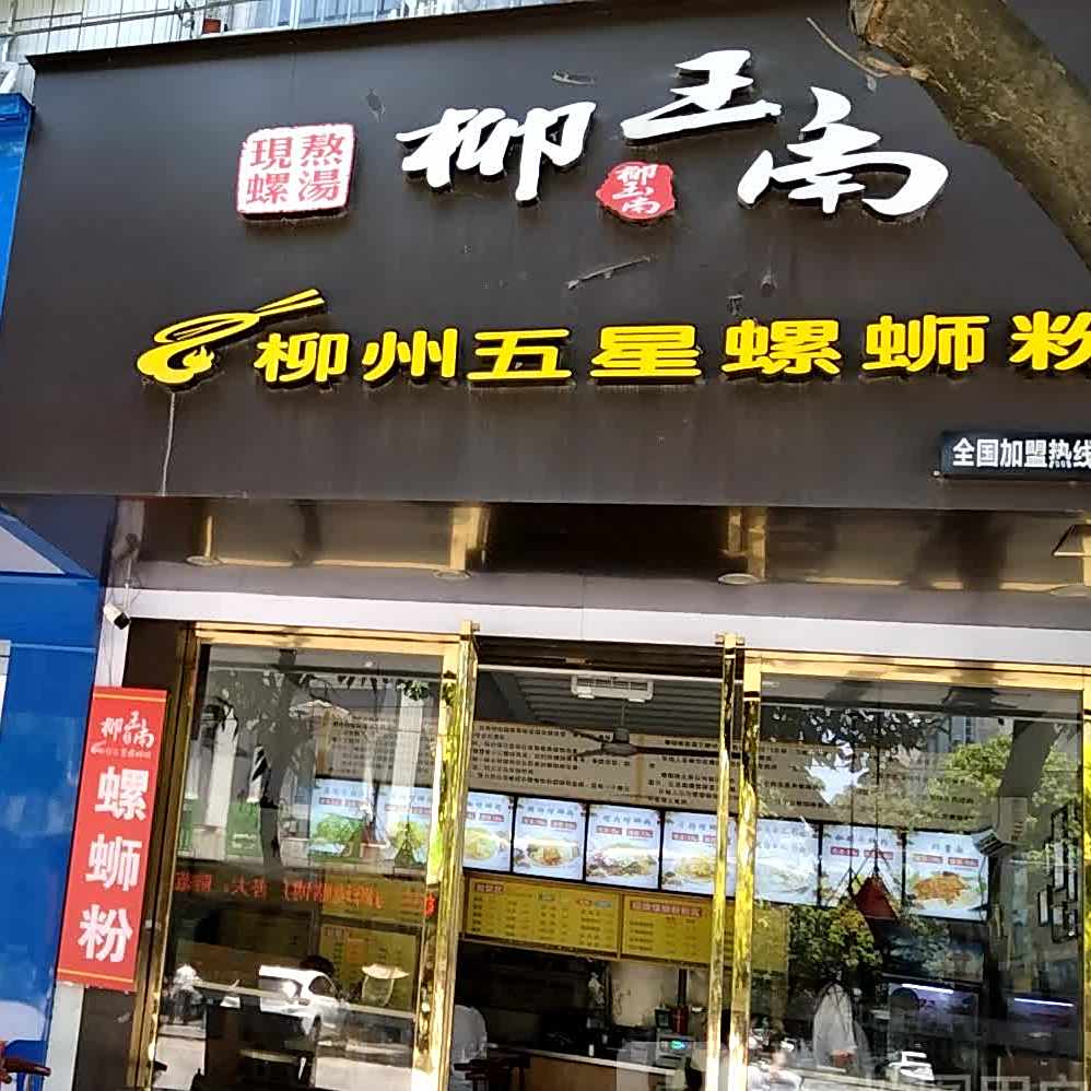 柳玉南五星螺蛳粉(城西店)