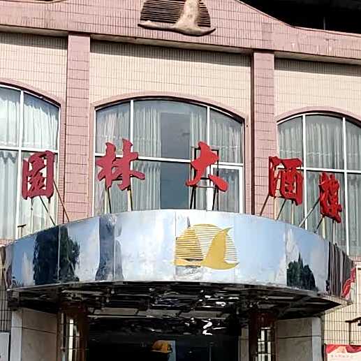 园林大酒楼