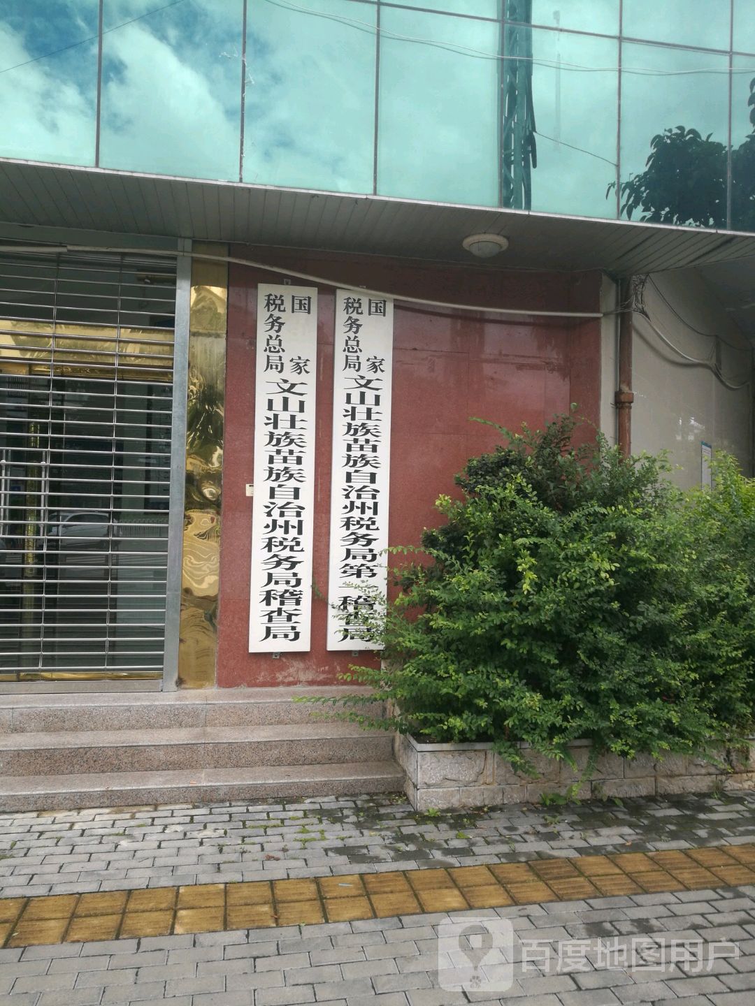 国家税务总局文山壮族苗族自治州税务局稽查局