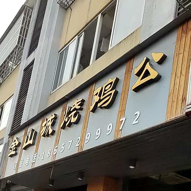 金山城小鸡公(长虹东街店)
