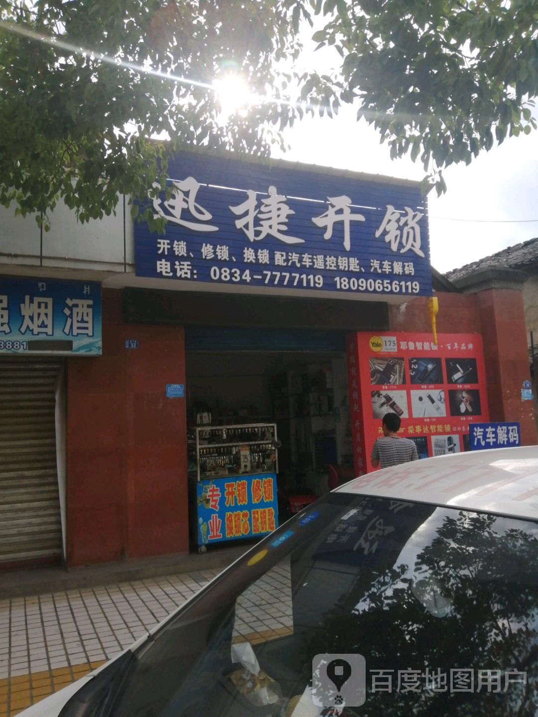 迅捷开锁