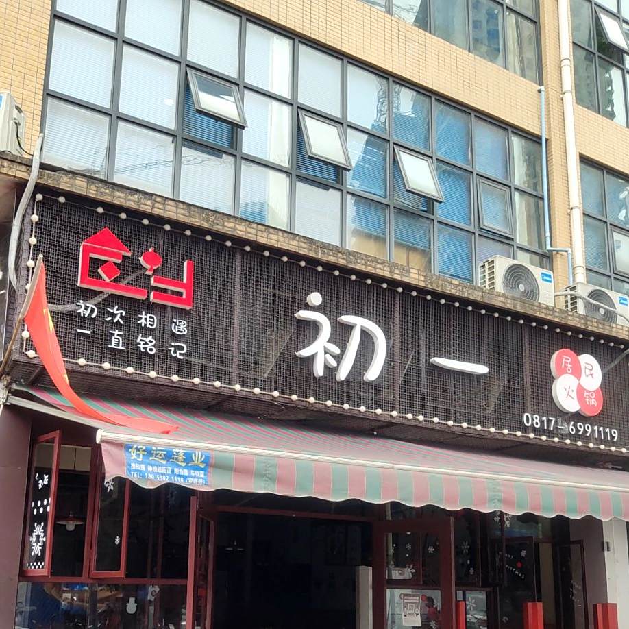 初一·居民火锅(桑园路店)