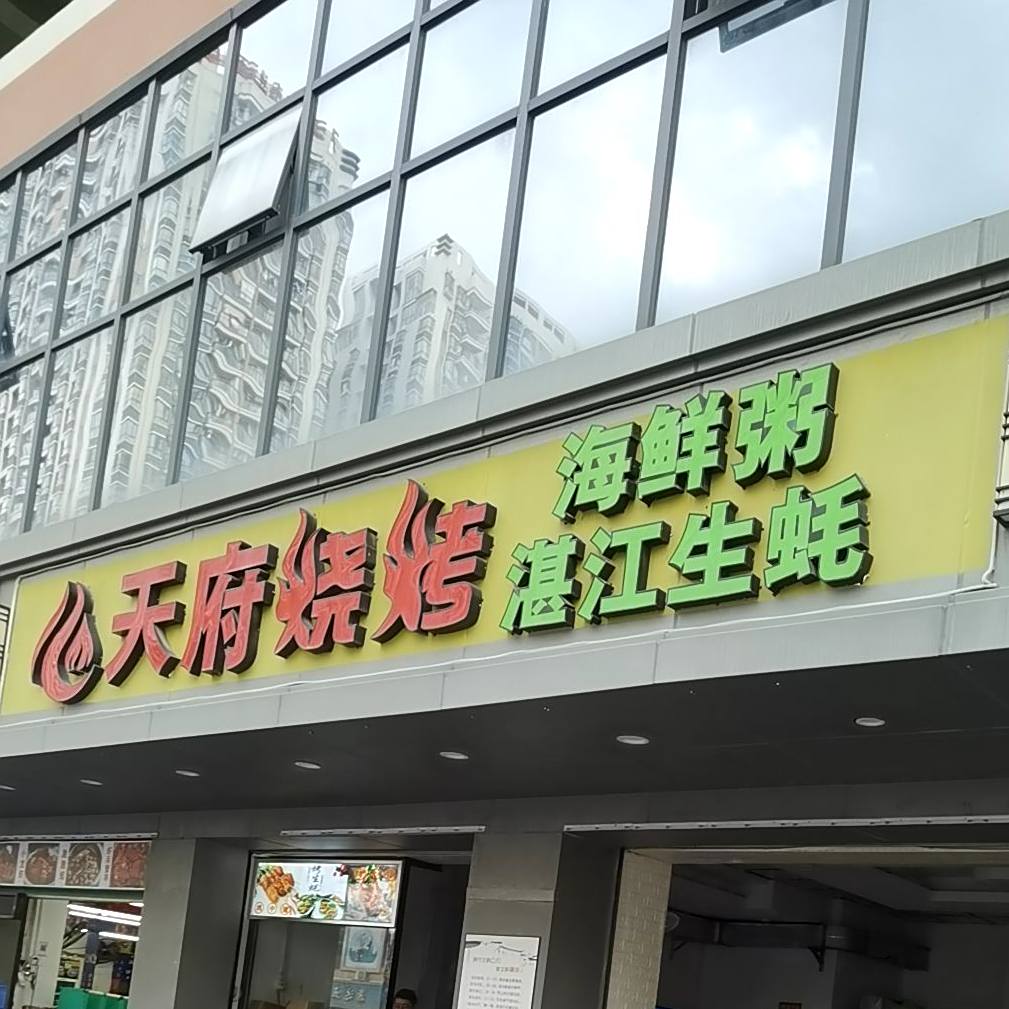 天府烧烤(深圳市低碳科技示范园店)