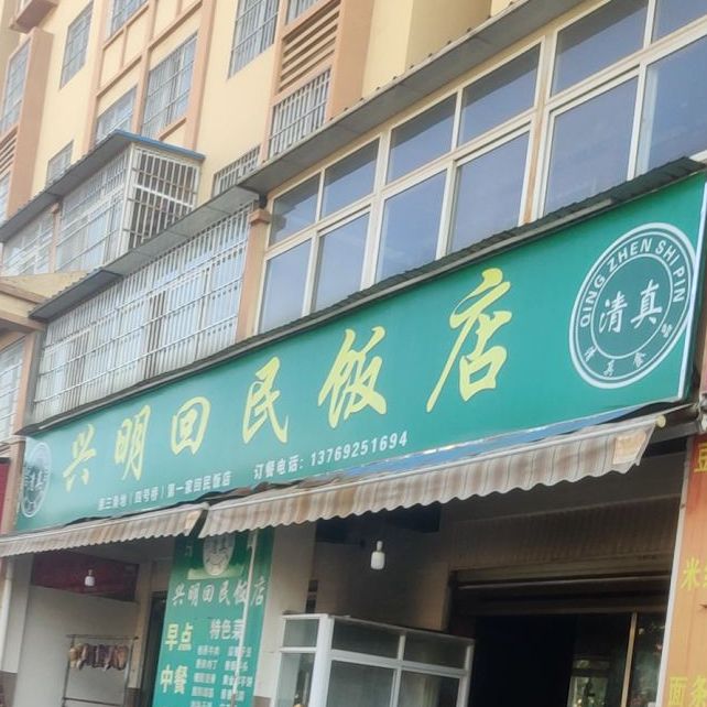 兴明回民饭店