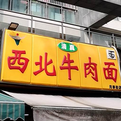 清真西北牛肉面(月季街店)