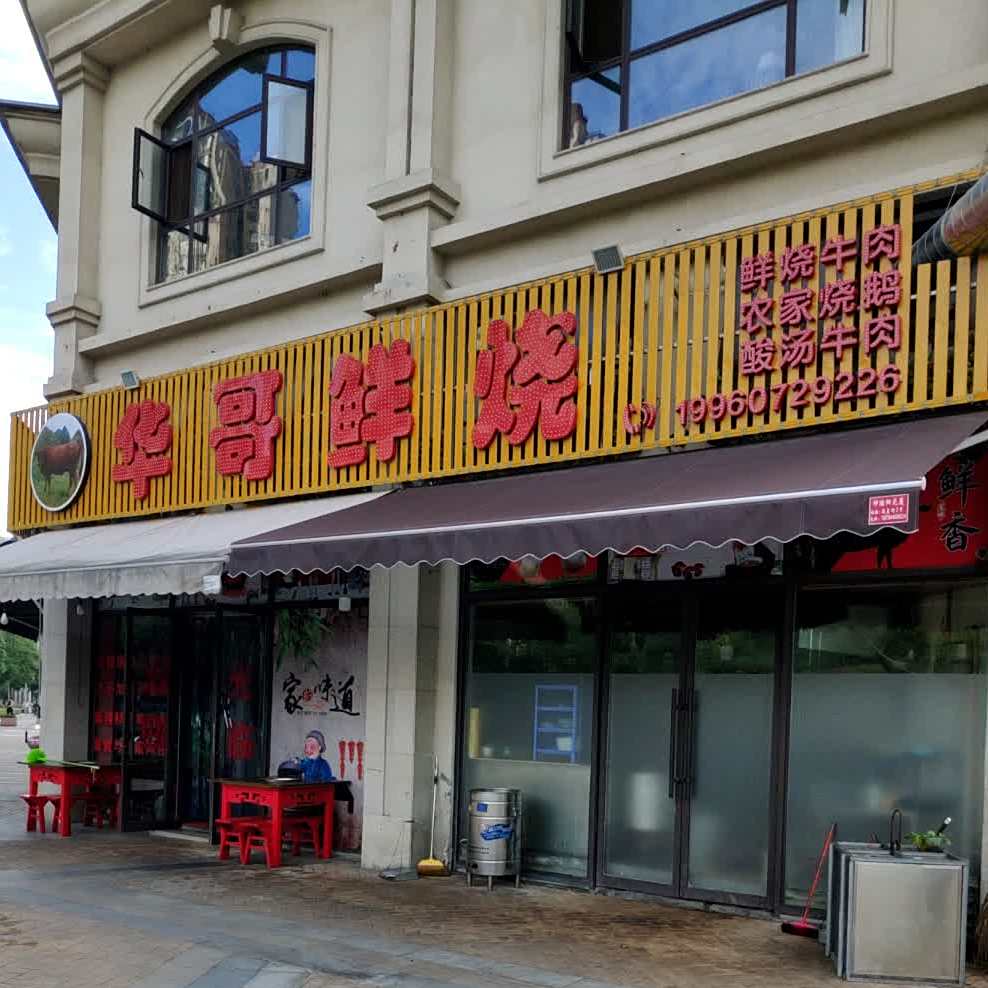 华哥鲜烧(派克蜜城店)