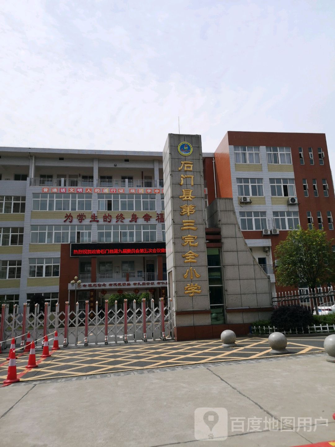 石门县第三完全小学