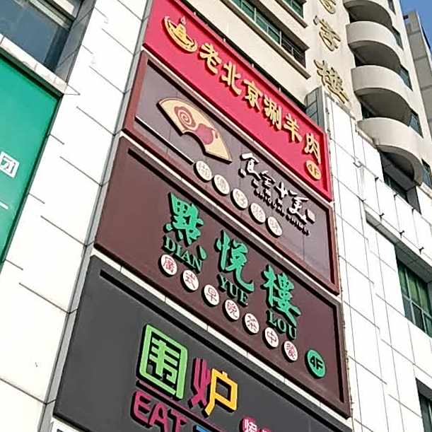 老铜锅老北京涮羊肉(世贸店)