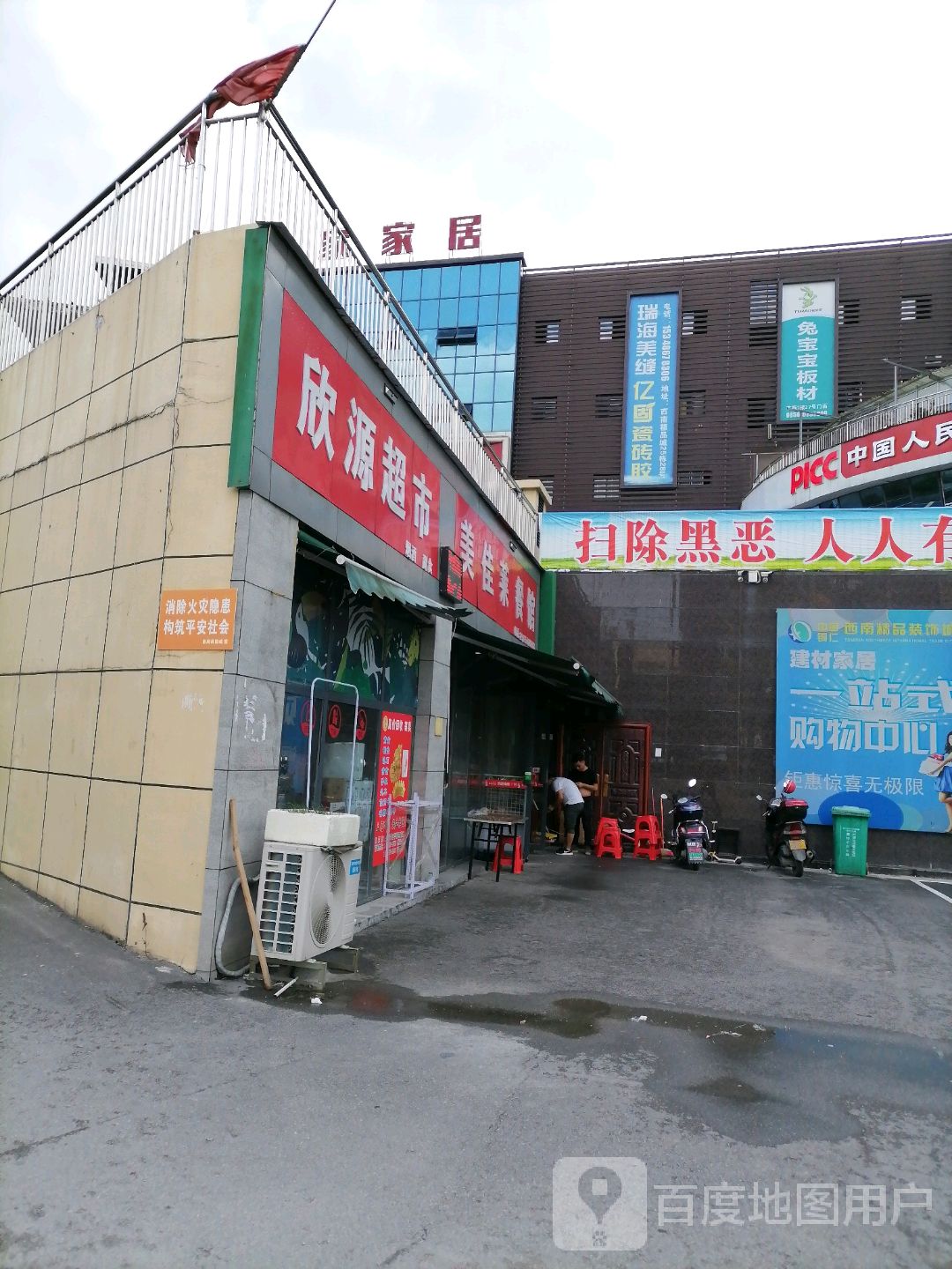 欣源超市
