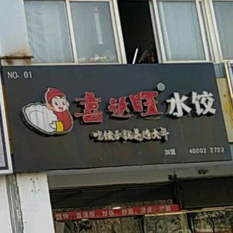 喜达旺·瀚文佳水饺(旺旺路店)