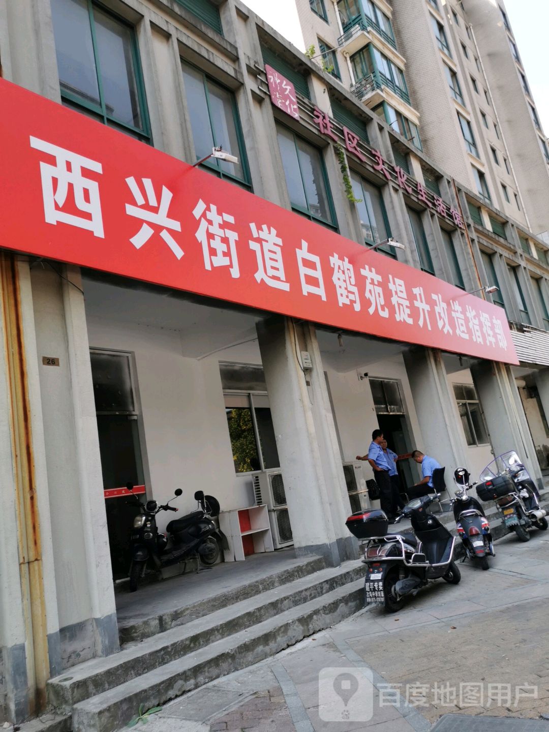 西兴街道白鹤苑提升改造指挥部