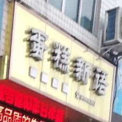 蛋糕心语(京昆线店)