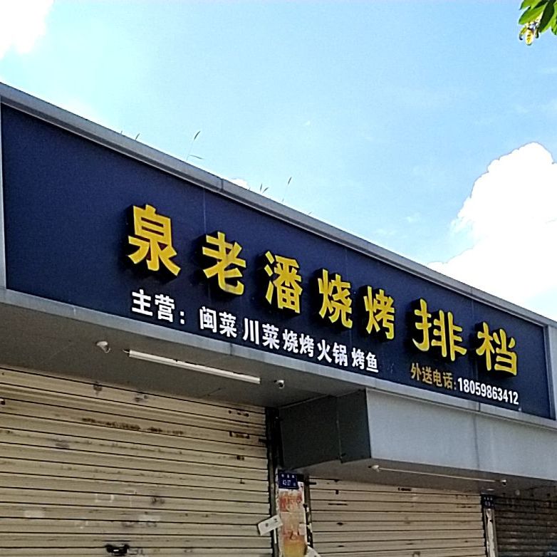 泉老潘烧烤排档