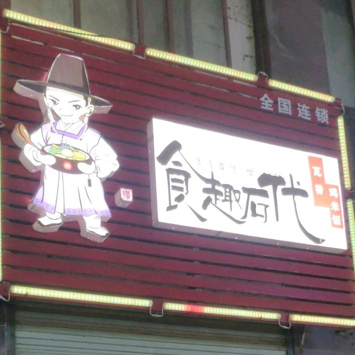 食趣石代(颍阳路店)