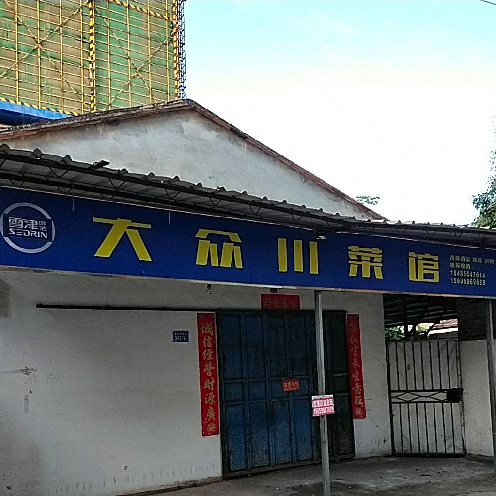大众湘菜馆(仁和路店)