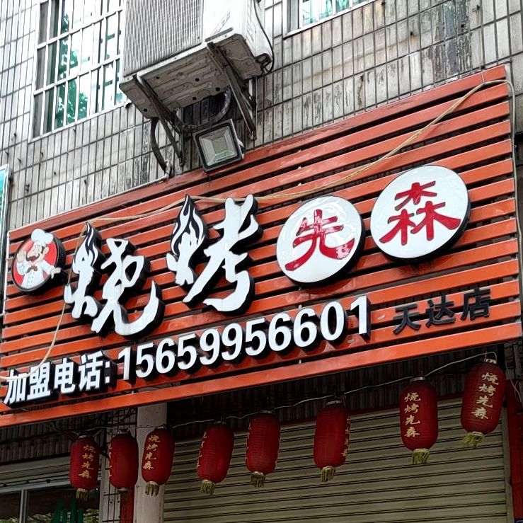 烧烤先森店(天达店)