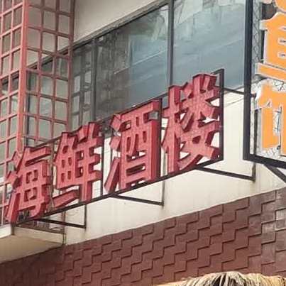 海鲜酒店(沙河街店)