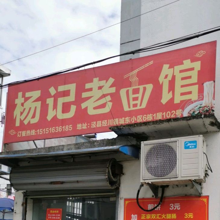 杨记老面馆