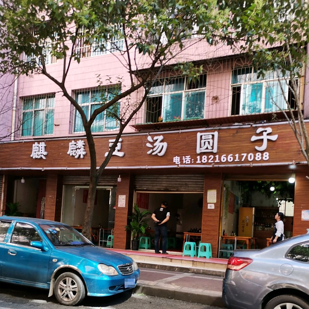 麒麟豆汤圆子火锅(区府路总店)