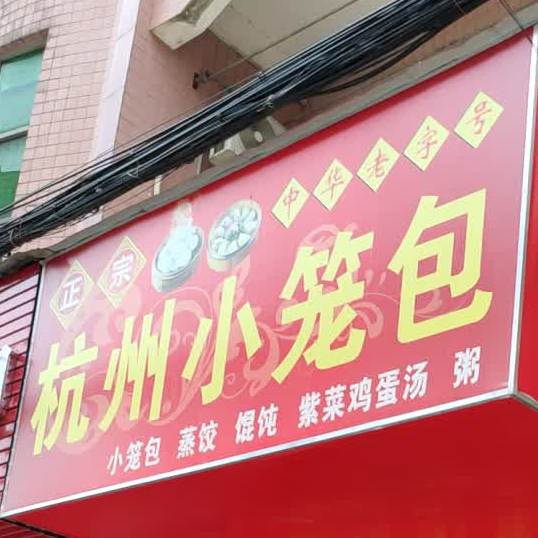 正宗杭州小笼包(横栏总店)