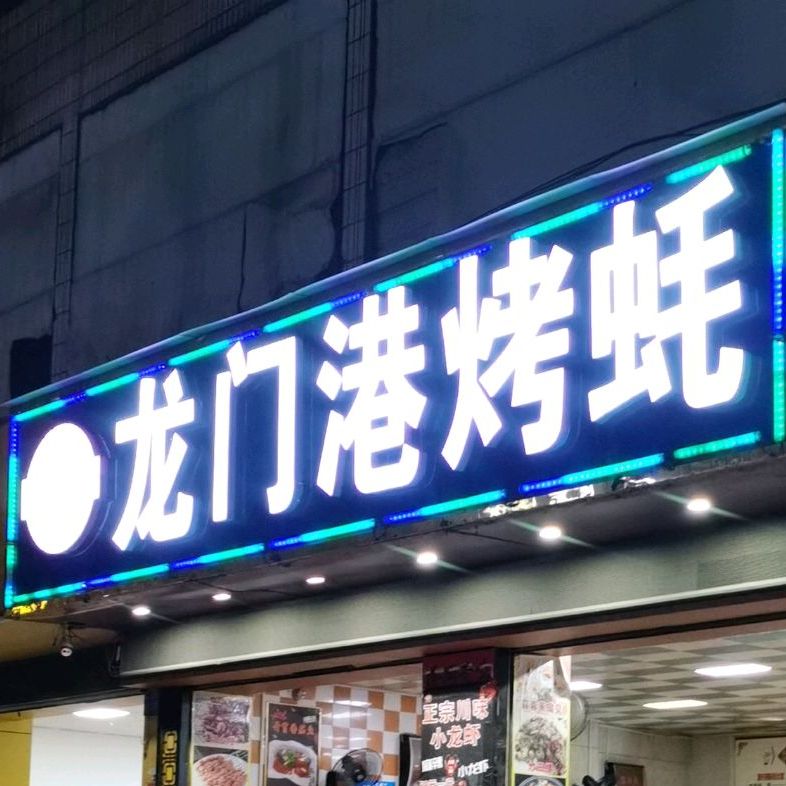 龙门港烤蚝(新兴街店)