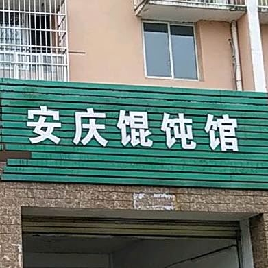 安庆馄饨馆(童宾路店)