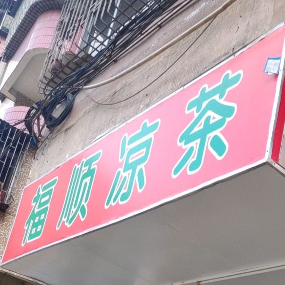 福顺凉茶(绿化东路店)