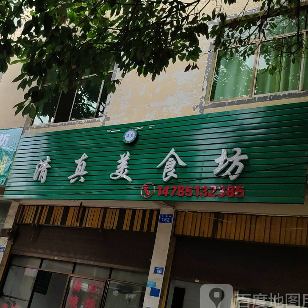 清真美食坊