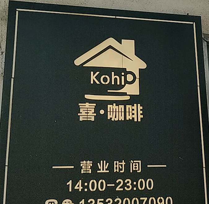 喜咖啡