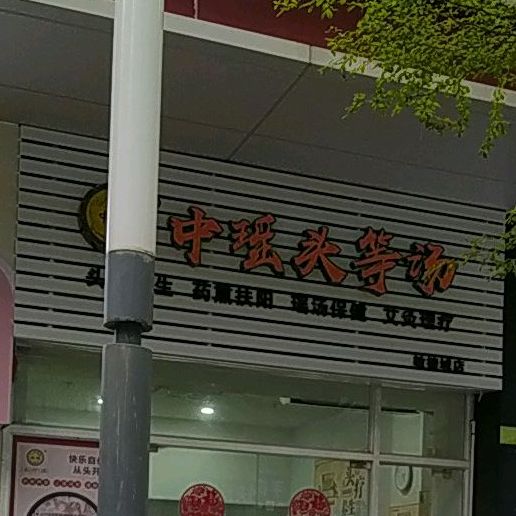中瑶头等汤·古方头聊养生馆