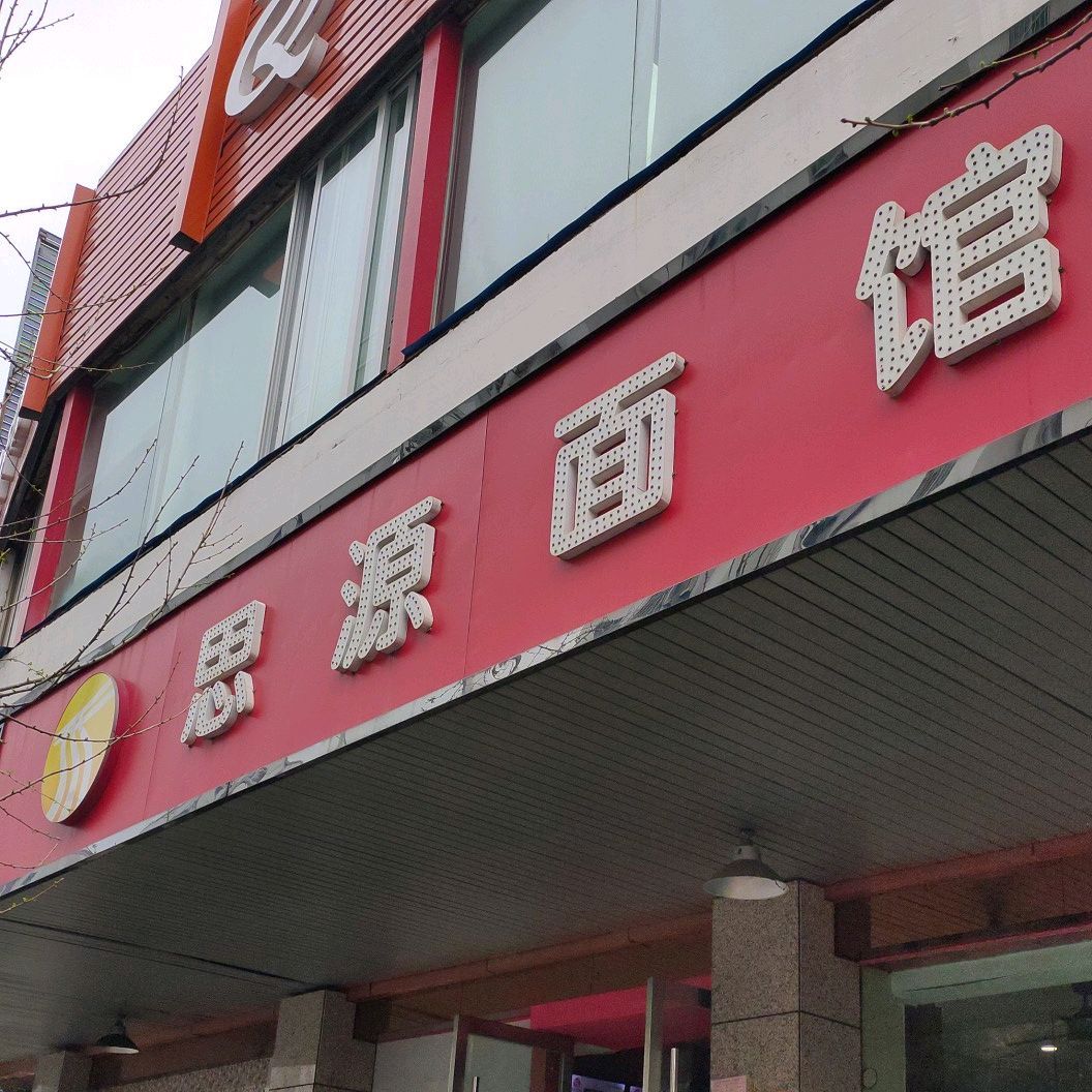 思源面馆(青年路店)