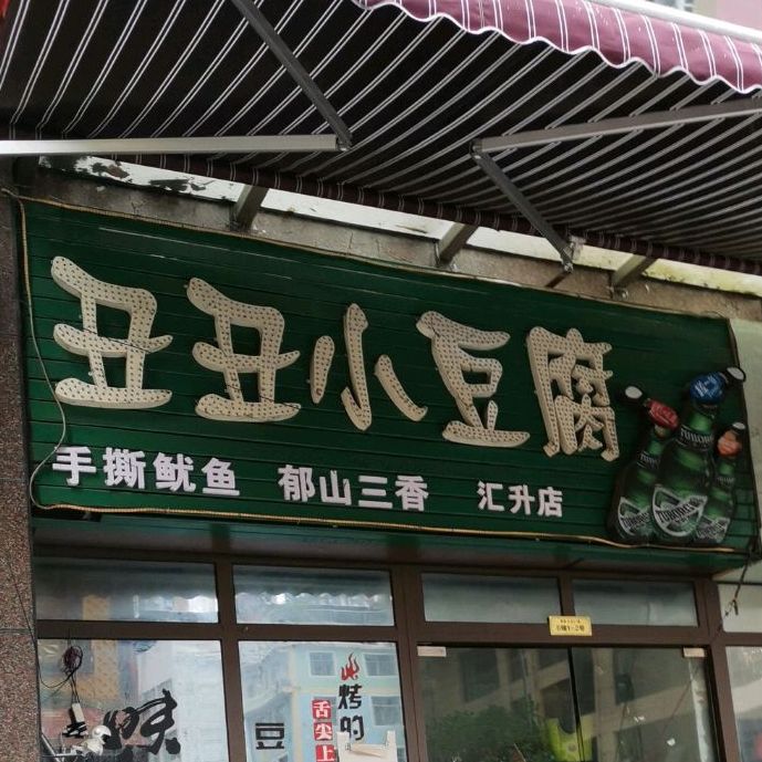 丑丑国小豆腐(汇升店)