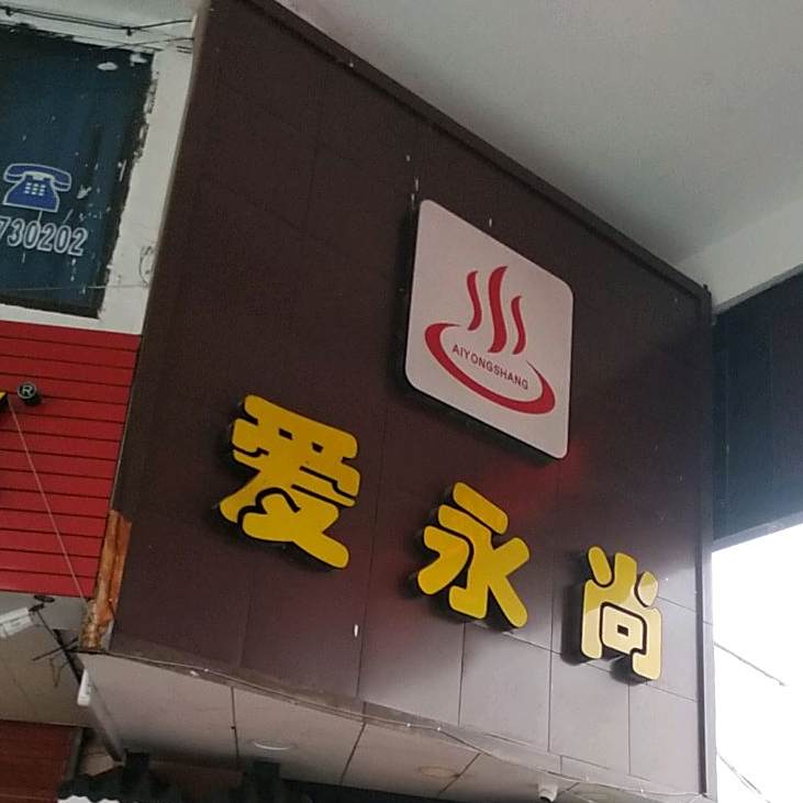 爱永尚海海鲜自助火锅(柳黄路店)