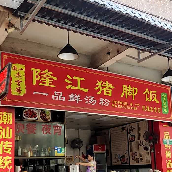 隆江猪脚饭(祈安街店)