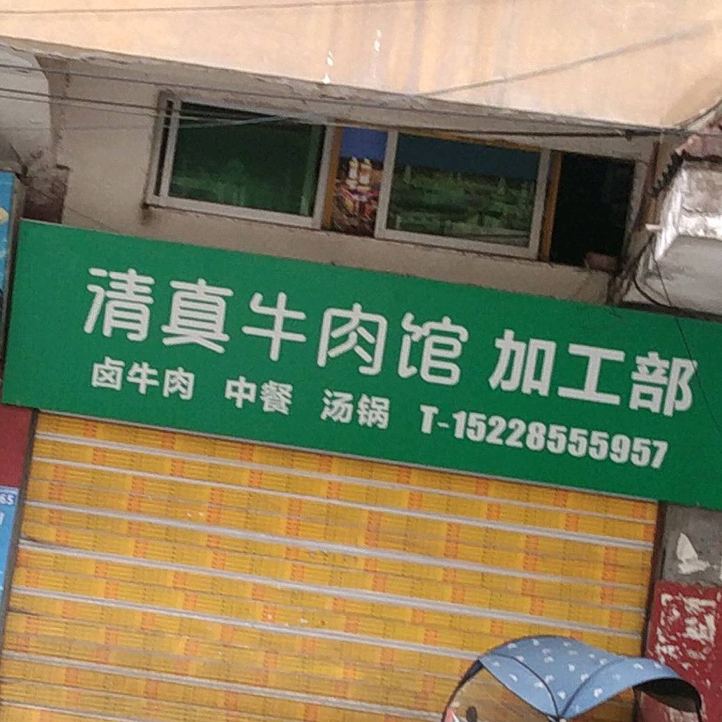 清真牛肉馆(南江县国土资源局东)