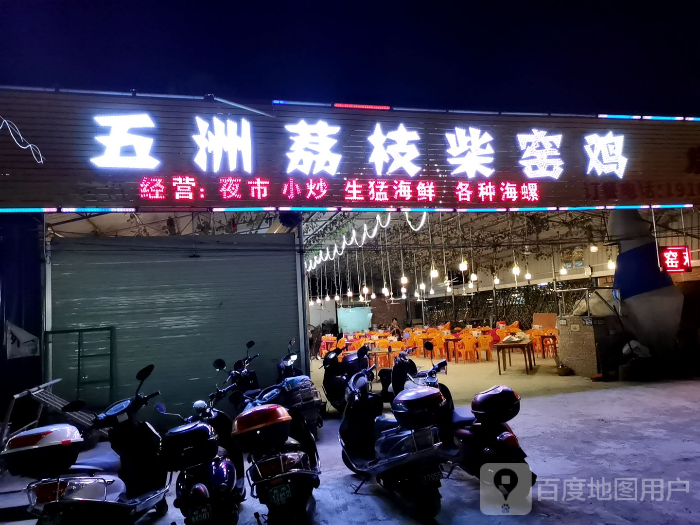 五洲荔枝柴窑鸡