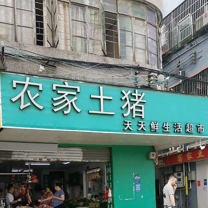 农家土猪天天鲜生活超市