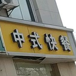 中午快餐