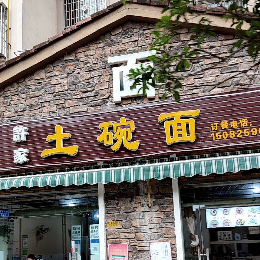 许家土碗面(遂宁市河东中心医院后门店)