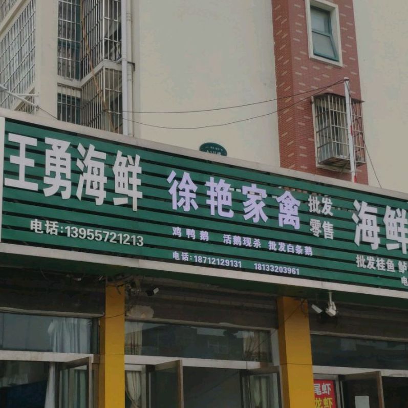 王勇家海鲜