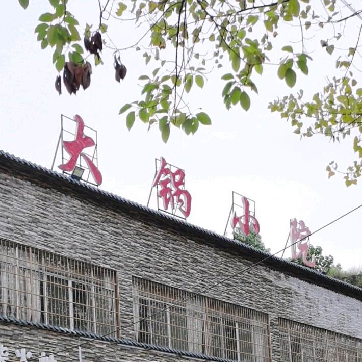大锅小院(新店)