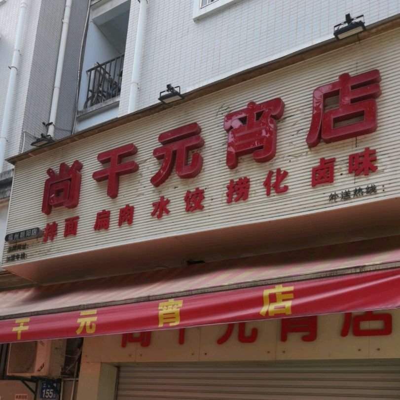 伤肝元宵店(福州朝阳店)